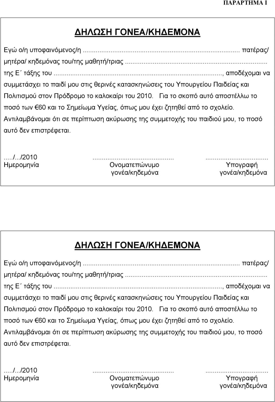 Για το σκοπό αυτό αποστέλλω το ποσό των 60 και το Σημείωμα Υγείας, όπως μου έχει ζητηθεί από το σχολείο.