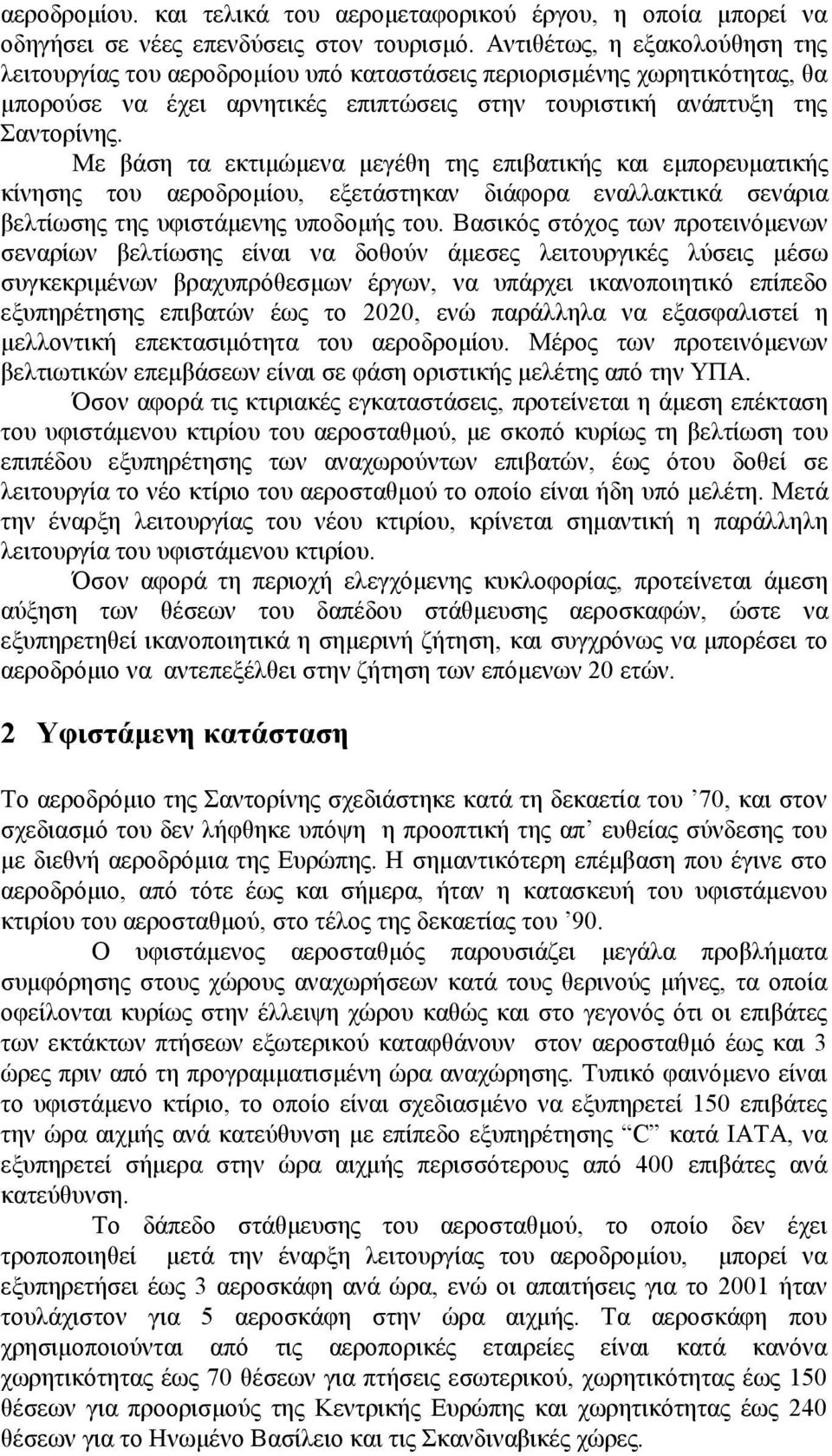 Με βάση τα εκτιμώμενα μεγέθη της επιβατικής και εμπορευματικής κίνησης του αεροδρομίου, εξετάστηκαν διάφορα εναλλακτικά σενάρια βελτίωσης της υφιστάμενης υποδομής του.