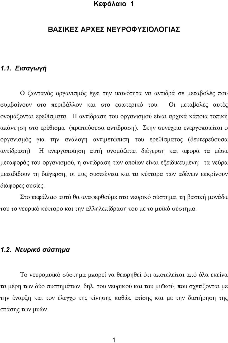 Στην συνέχεια ενεργοποιείται ο οργανισµός για την ανάλογη αντιµετώπιση του ερεθίσµατος (δευτερεύουσα αντίδραση) Η ενεργοποίηση αυτή ονοµάζεται διέγερση και αφορά τα µέσα µεταφοράς του οργανισµού, η
