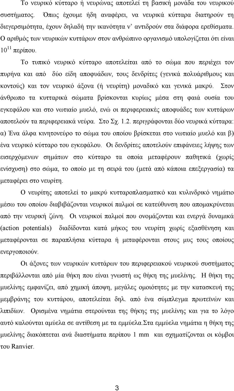 Ο αριθµός των νευρικών κυττάρων στον ανθρώπινο οργανισµό υπολογίζεται ότι είναι 10 11 περίπου.