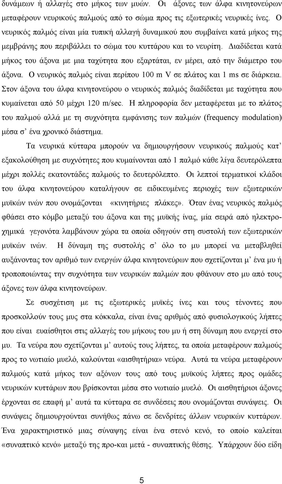ιαδίδεται κατά µήκος του άξονα µε µια ταχύτητα που εξαρτάται, εν µέρει, από την διάµετρο του άξονα. Ο νευρικός παλµός είναι περίπου 100 m V σε πλάτος και 1 ms σε διάρκεια.