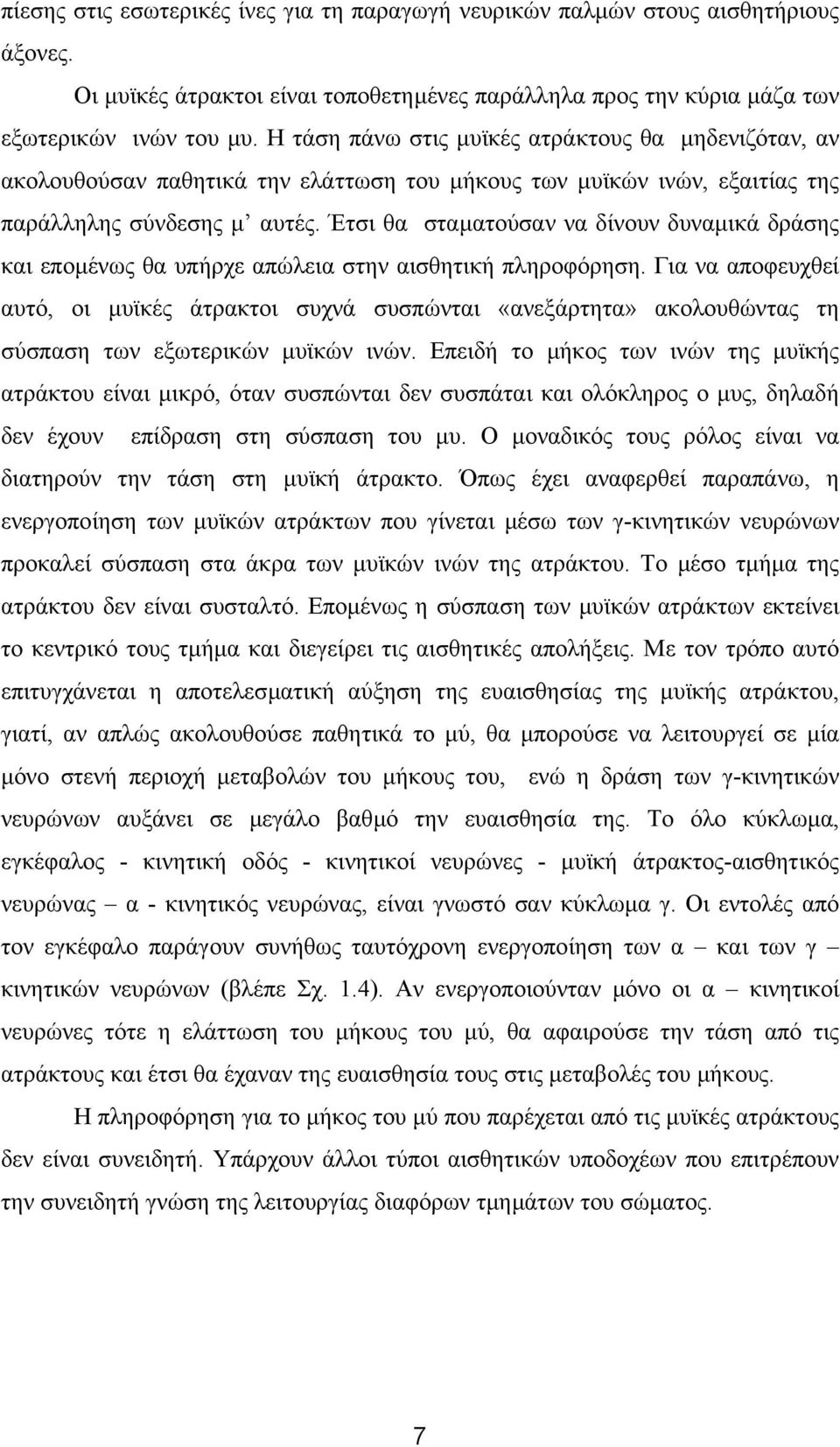 Έτσι θα σταµατούσαν να δίνουν δυναµικά δράσης και εποµένως θα υπήρχε απώλεια στην αισθητική πληροφόρηση.