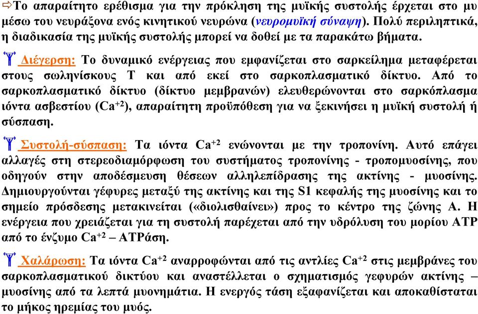 Διέγερση: Το δυναμικό ενέργειας που εμφανίζεται στο σαρκείλημα μεταφέρεται στους σωληνίσκους Τ και από εκεί στο σαρκοπλασματικό δίκτυο.