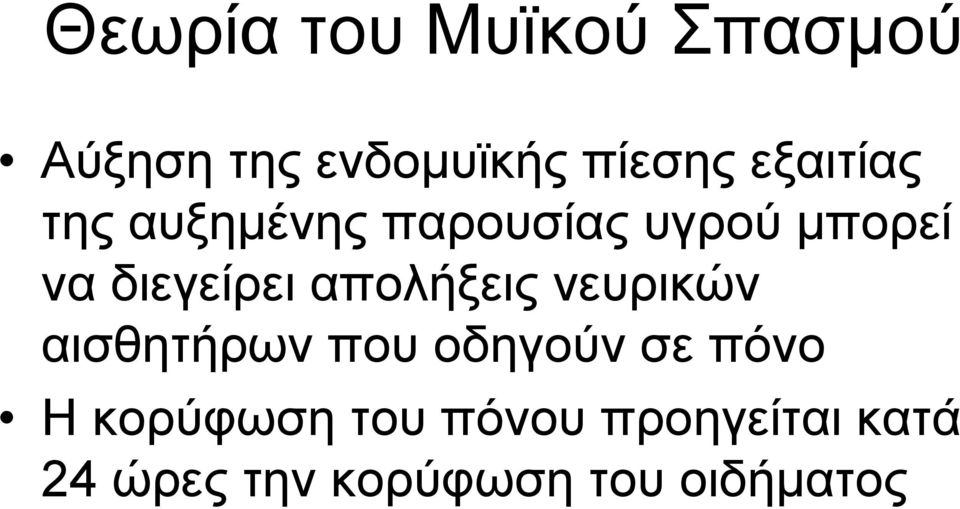 διεγείρει απολήξεις νευρικών αισθητήρων που οδηγούν σε