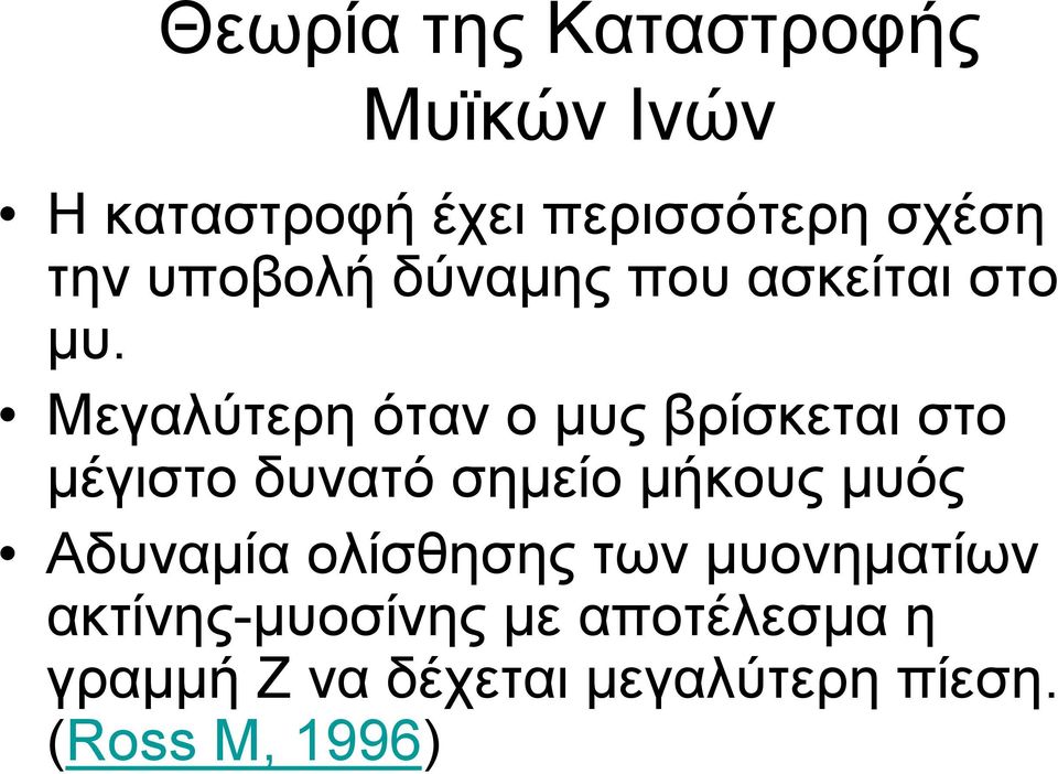 Μεγαλύτερη όταν ο μυς βρίσκεται στο μέγιστο δυνατό σημείο μήκους μυός