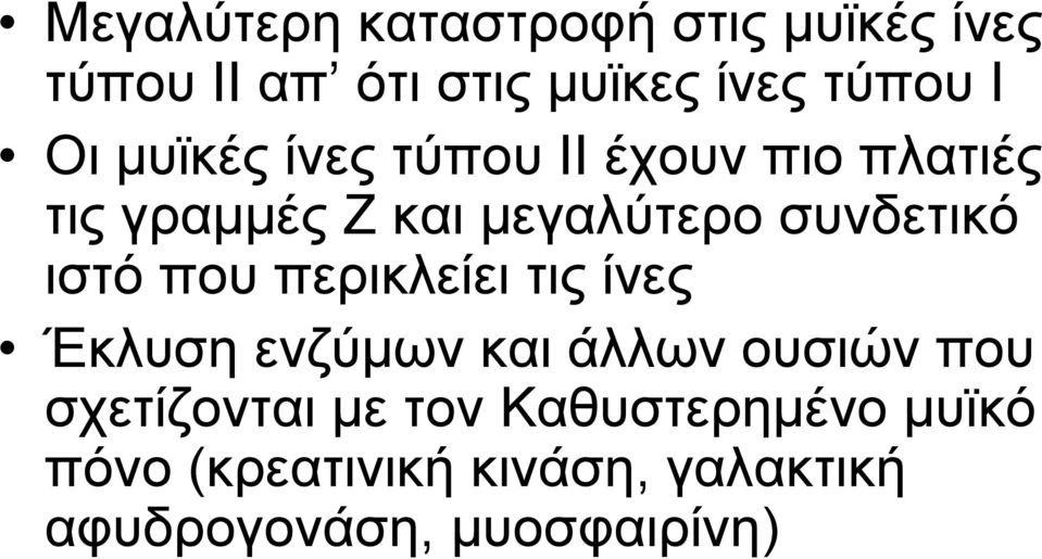 ιστό που περικλείει τις ίνες Έκλυσηενζύμωνκαιάλλωνουσιώνπου σχετίζονται με τον