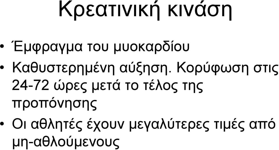 Κορύφωση στις 24-72 ώρες μετά το τέλος της