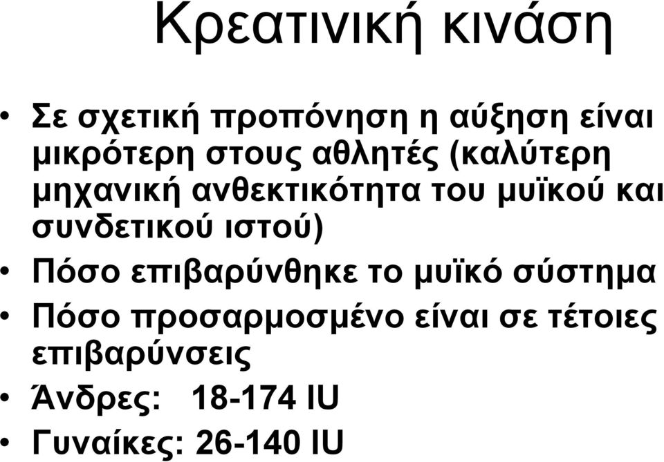 συνδετικού ιστού) Πόσο επιβαρύνθηκε το μυϊκό σύστημα Πόσο