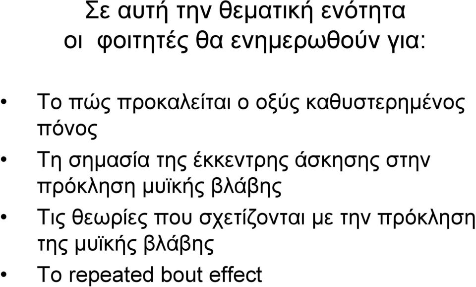 έκκεντρης άσκησης στην πρόκληση μυϊκής βλάβης Τις θεωρίες που