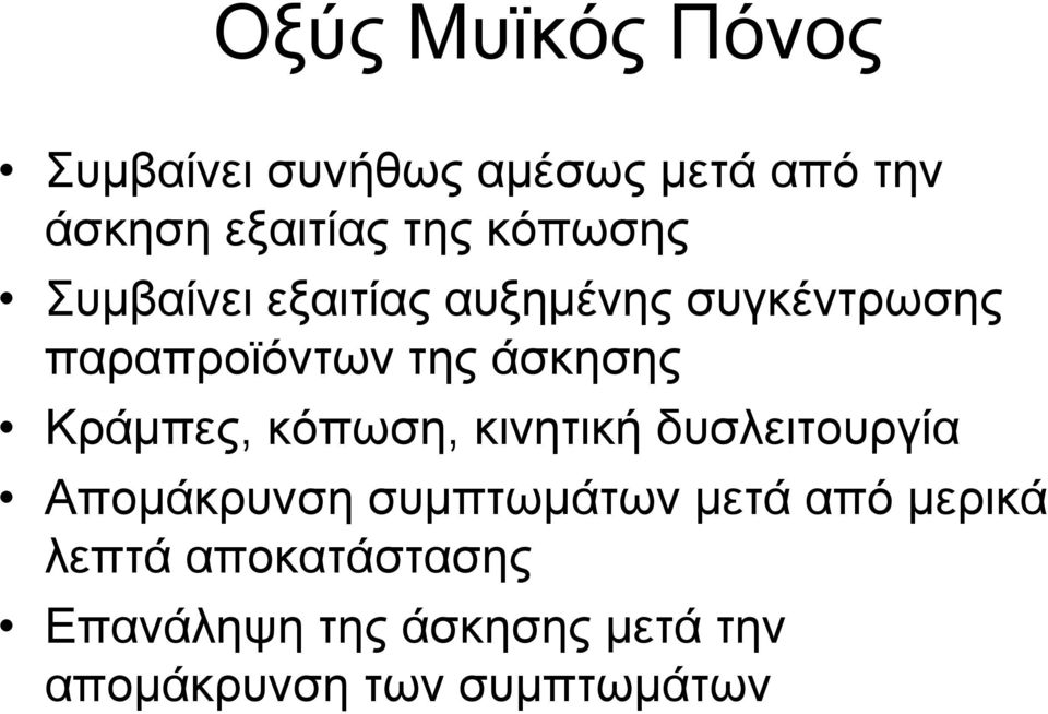 Κράμπες, κόπωση, κινητική δυσλειτουργία Απομάκρυνση συμπτωμάτων μετά από