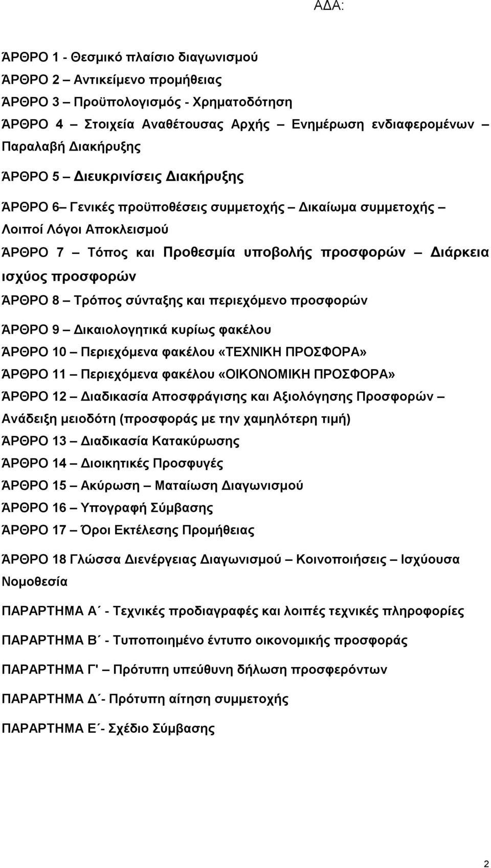 σύνταξης και περιεχόμενο προσφορών ΆΡΘΡΟ 9 Δικαιολογητικά κυρίως φακέλου ΆΡΘΡΟ 10 Περιεχόμενα φακέλου «ΤΕΧΝΙΚΗ ΠΡΟΣΦΟΡΑ» ΆΡΘΡΟ 11 Περιεχόμενα φακέλου «ΟΙΚΟΝΟΜΙΚΗ ΠΡΟΣΦΟΡΑ» ΆΡΘΡΟ 12 Διαδικασία