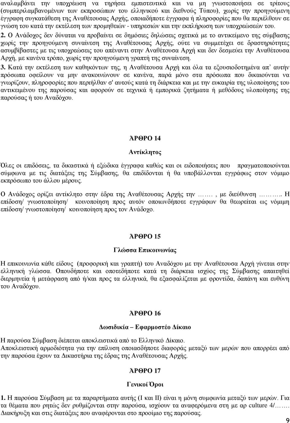 Ο Αλάδνρνο δελ δχλαηαη λα πξνβαίλεη ζε δεκφζηεο δειψζεηο ζρεηηθά κε ην αληηθείκελν ηεο ζχκβαζεο ρσξίο ηελ πξνεγνχκελε ζπλαίλεζε ηεο Αλαζέηνπζαο Αξρήο, νχηε λα ζπκκεηέρεη ζε δξαζηεξηφηεηεο