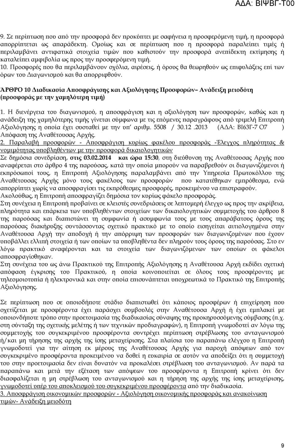 Προσφορές ου θα εριλαµβάνουν σχόλια, αιρέσεις, ή όρους θα θεωρηθούν ως ε ιφυλάξεις ε ί των όρων του ιαγωνισµού και θα α ορριφθούν.