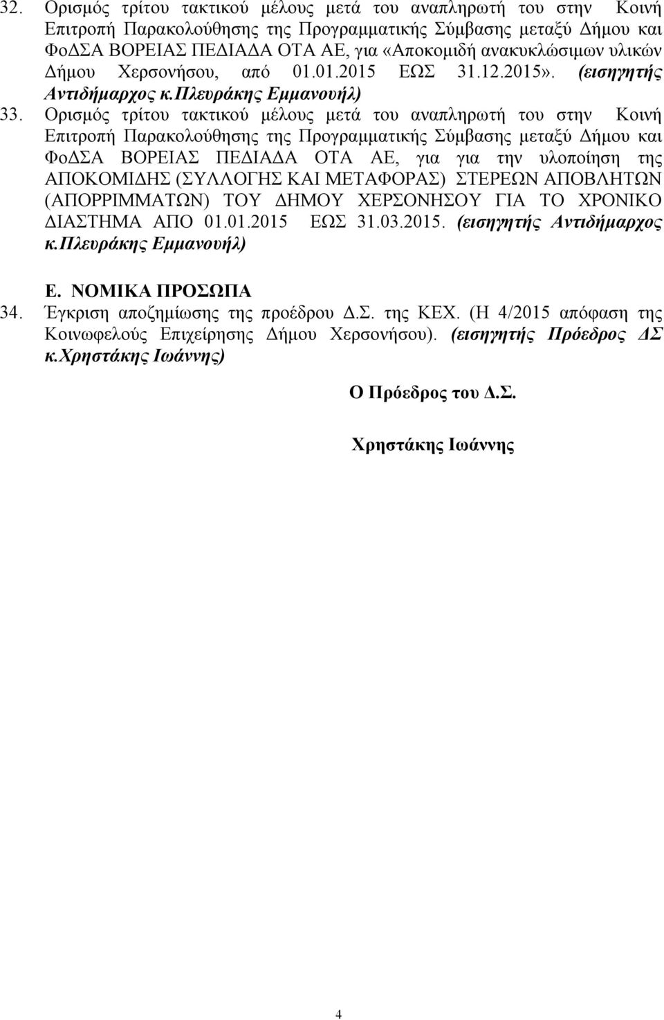 Ορισµός τρίτου τακτικού µέλους µετά του αναπληρωτή του στην Κοινή Επιτροπή Παρακολούθησης της Προγραµµατικής Σύµβασης µεταξύ ήµου και Φο ΣΑ ΒΟΡΕΙΑΣ ΠΕ ΙΑ Α ΟΤΑ ΑΕ, για για την υλοποίηση της ΑΠΟΚΟΜΙ