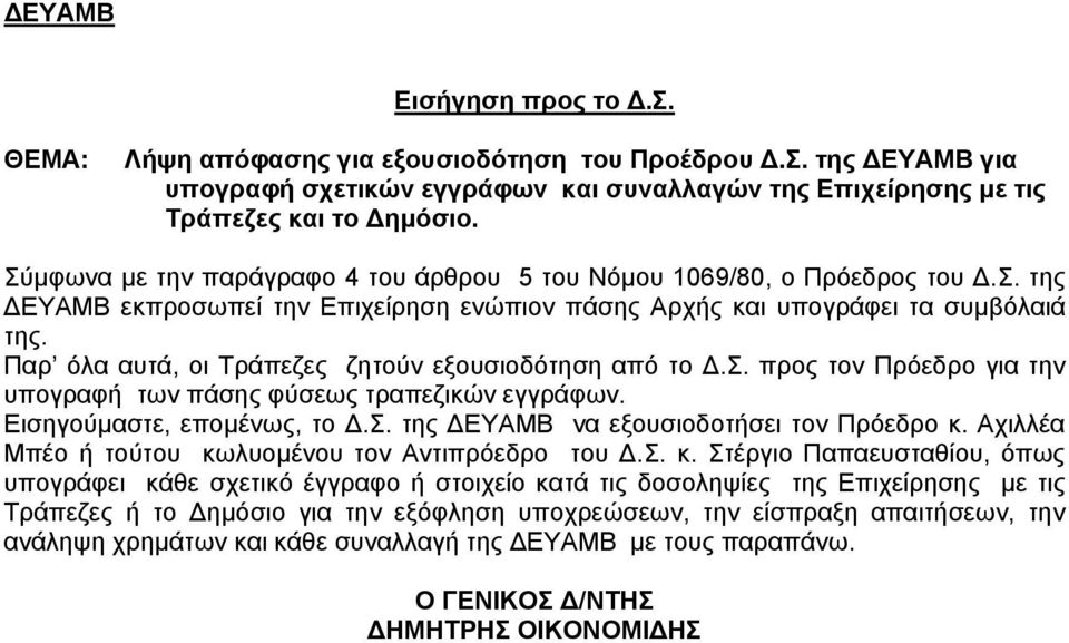 Παρ όλα αυτά, οι Τράπεζες ζητούν εξουσιοδότηση από το Δ.Σ. προς τον Πρόεδρο για την υπογραφή των πάσης φύσεως τραπεζικών εγγράφων. Εισηγούμαστε, επομένως, το Δ.Σ. της ΔΕΥΑΜΒ να εξουσιοδοτήσει τον Πρόεδρο κ.