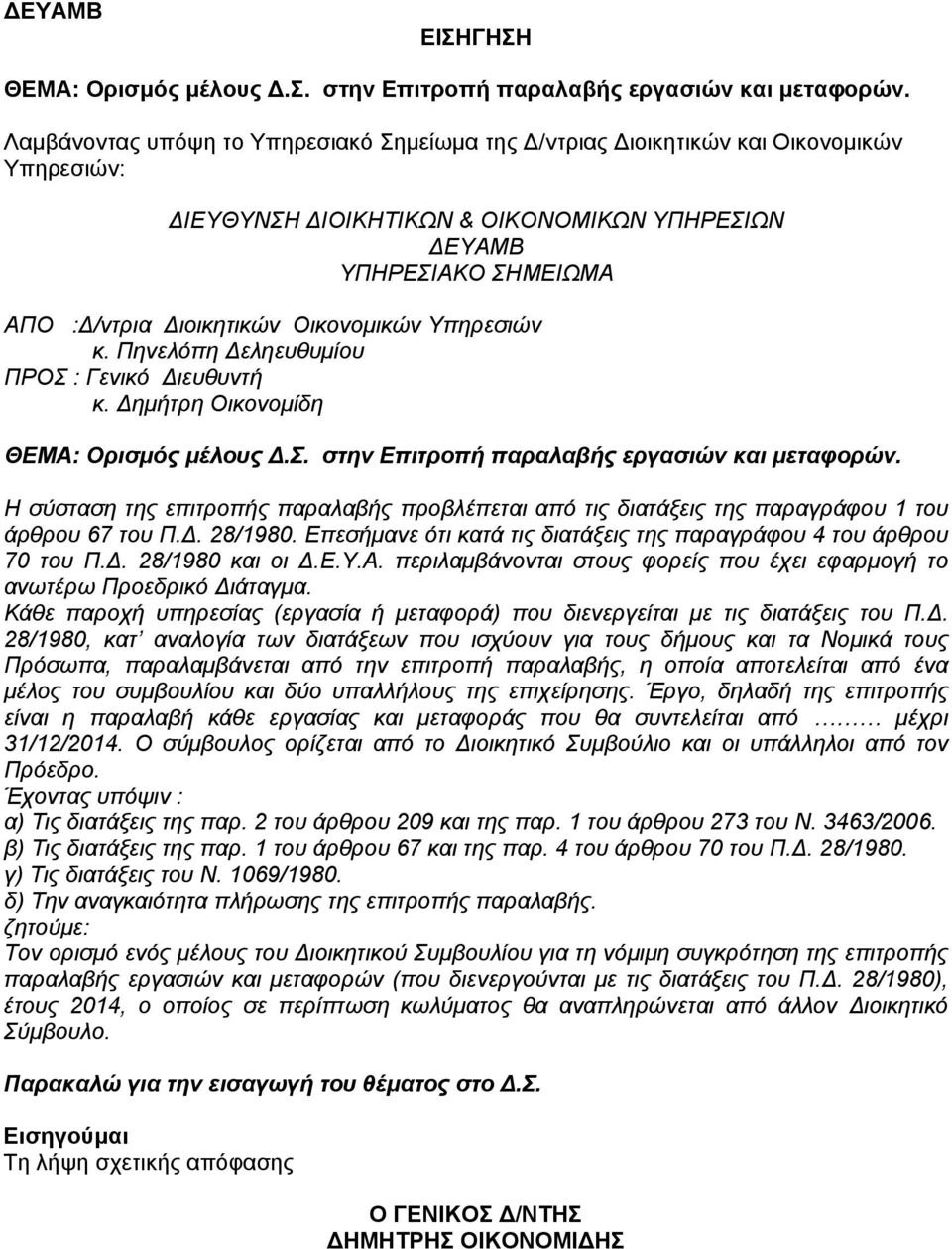 Οικονομικών Υπηρεσιών κ. Πηνελόπη Δεληευθυμίου ΠΡΟΣ : Γενικό Διευθυντή κ. Δημήτρη Οικονομίδη ΘΕΜΑ: Ορισμός μέλους Δ.Σ. στην Επιτροπή παραλαβής εργασιών και μεταφορών.