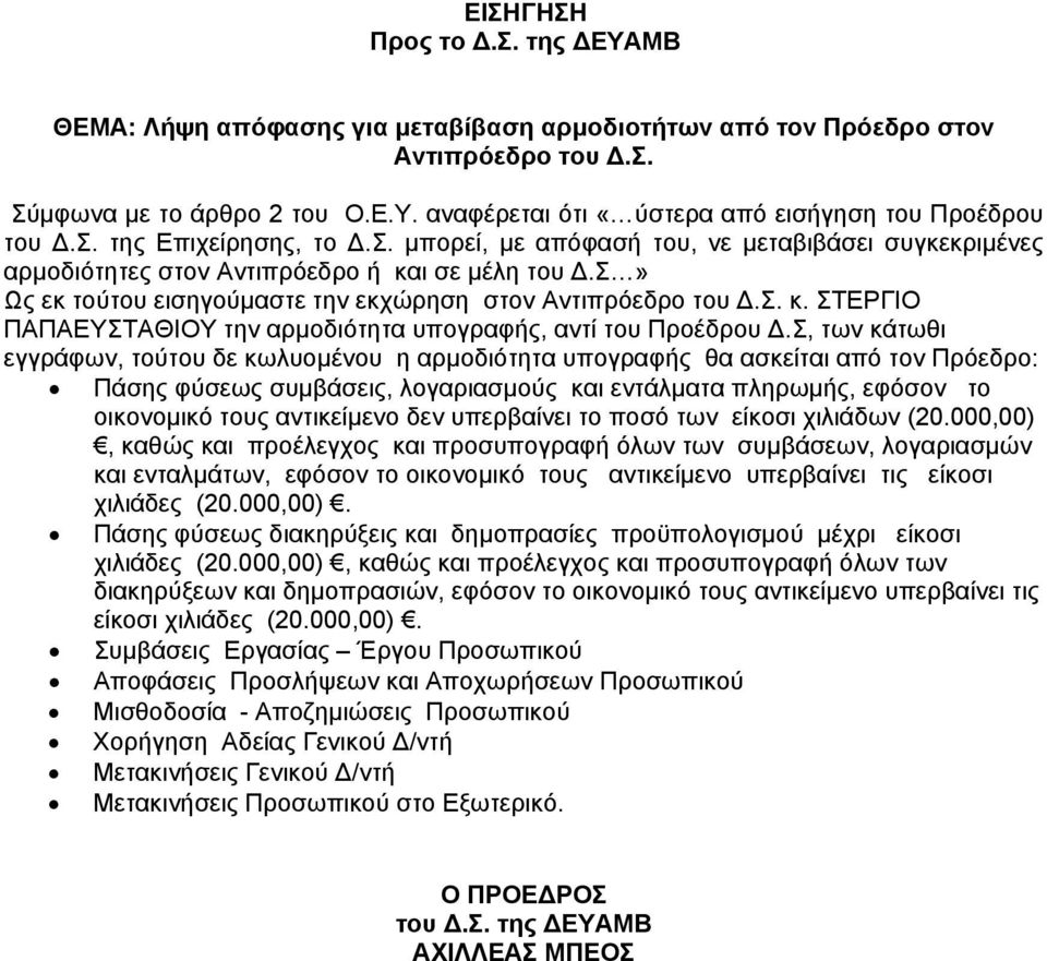 Σ, των κάτωθι εγγράφων, τούτου δε κωλυομένου η αρμοδιότητα υπογραφής θα ασκείται από τον Πρόεδρο: Πάσης φύσεως συμβάσεις, λογαριασμούς και εντάλματα πληρωμής, εφόσον το οικονομικό τους αντικείμενο