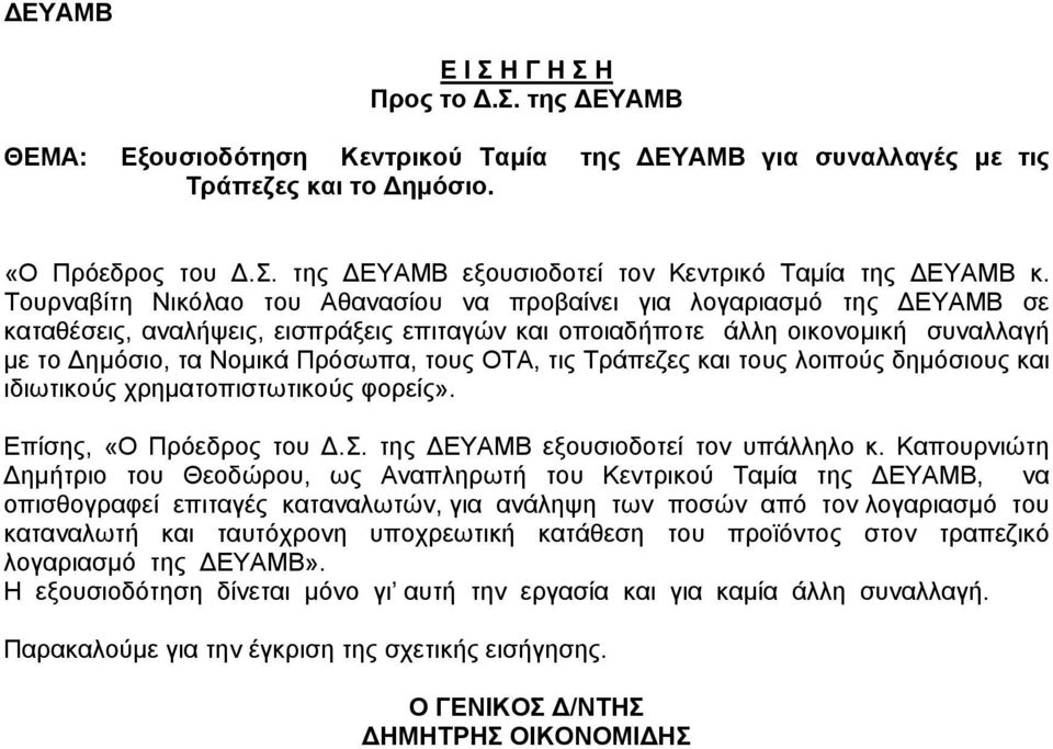 ΟΤΑ, τις Τράπεζες και τους λοιπούς δημόσιους και ιδιωτικούς χρηματοπιστωτικούς φορείς». Επίσης, «Ο Πρόεδρος του Δ.Σ. της ΔΕΥΑΜΒ εξουσιοδοτεί τον υπάλληλο κ.