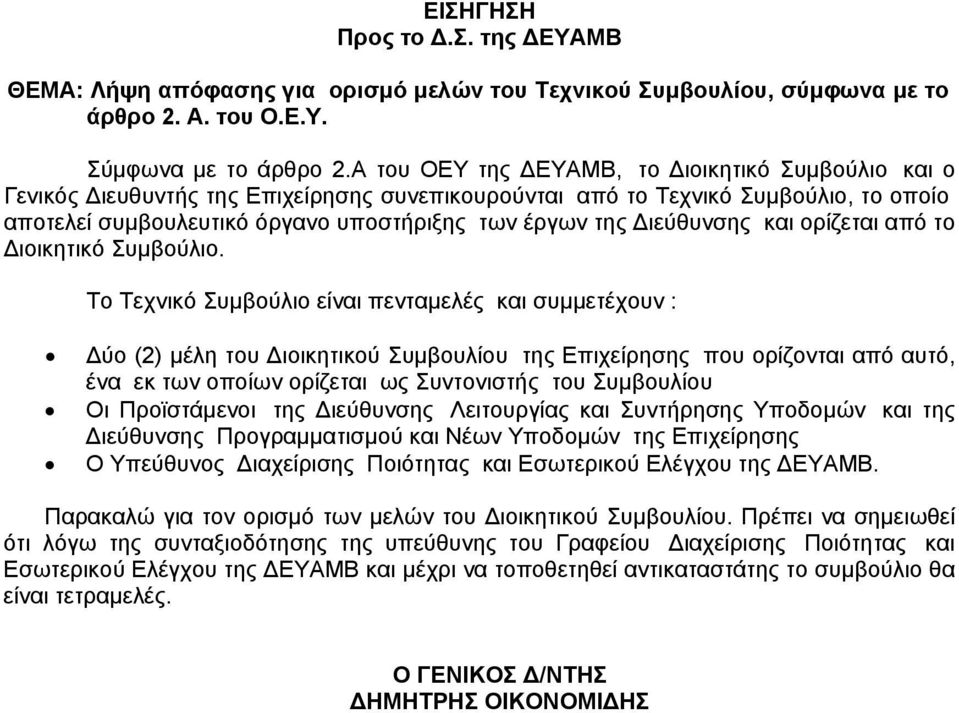 Διεύθυνσης και ορίζεται από το Διοικητικό Συμβούλιο.