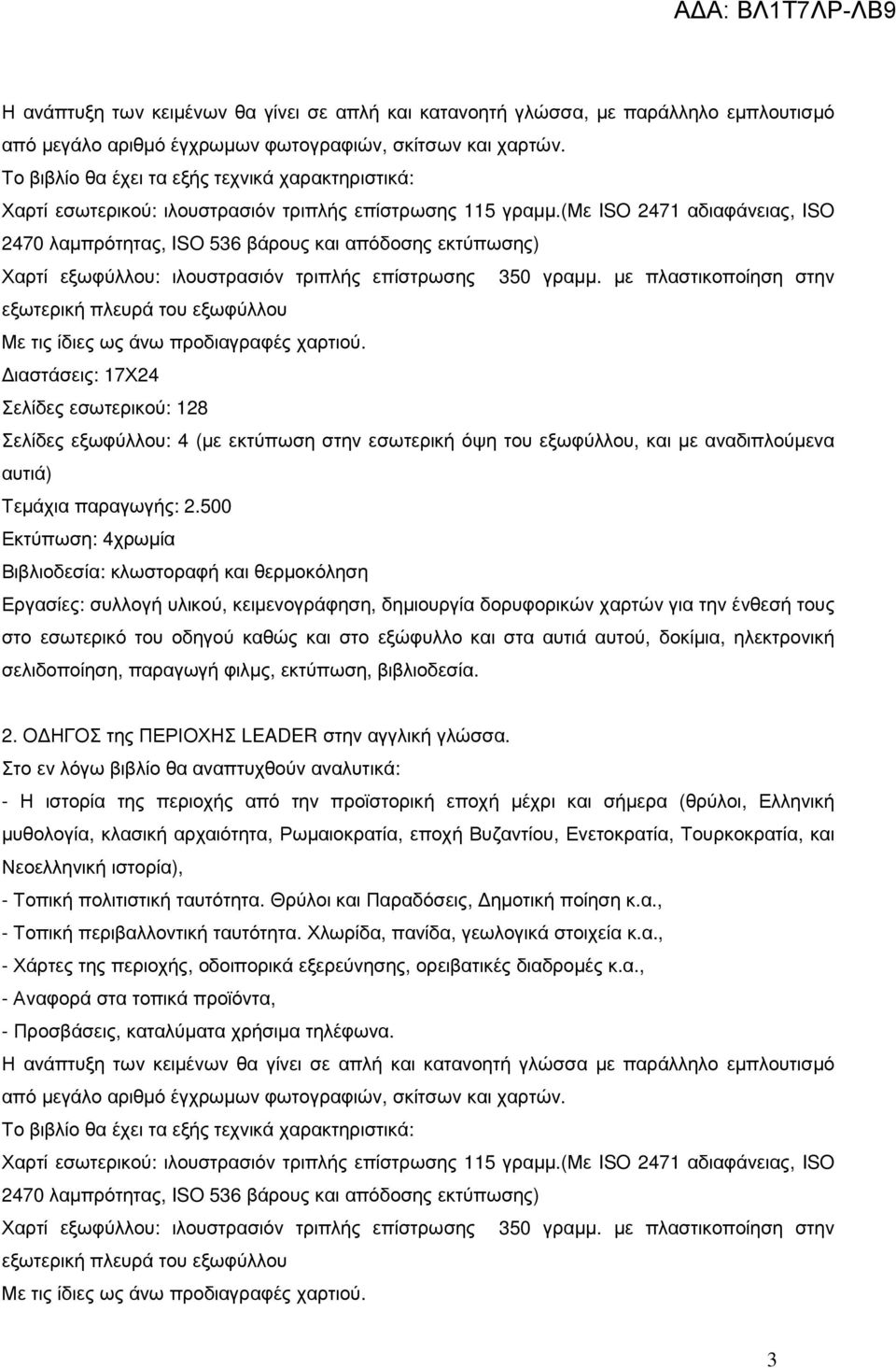 (με ISO 2471 αδιαφάνειας, ISO 2470 λαµπρότητας, ISO 536 βάρους και απόδοσης εκτύπωσης) Χαρτί εξωφύλλου: ιλουστρασιόν τριπλής επίστρωσης 350 γραµµ.