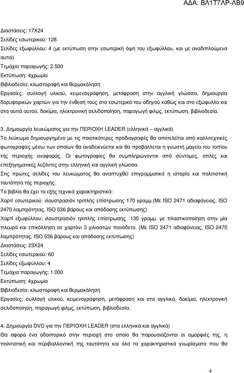 του οδηγού καθώς και στο εξώφυλλο και στα αυτιά αυτού, δοκίµια, ηλεκτρονική σελιδοποίηση, παραγωγή φιλµς, εκτύπωση, βιβλιοδεσία. 3.