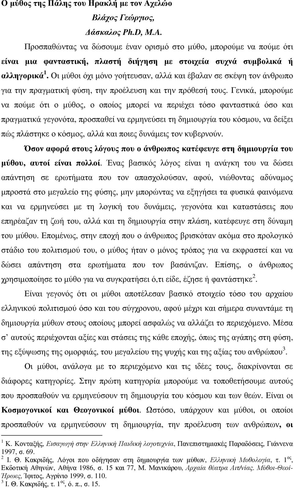 Οι µύθοι όχι µόνο γοήτευσαν, αλλά και έβαλαν σε σκέψη τον άνθρωπο για την πραγµατική φύση, την προέλευση και την πρόθεσή τους.