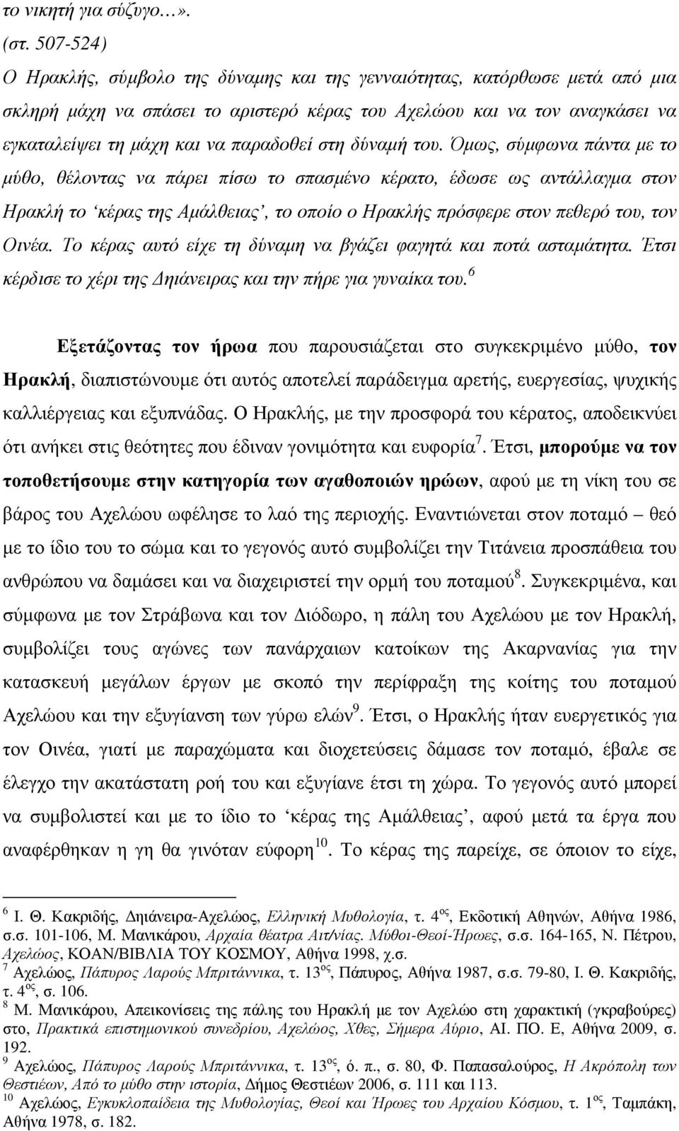 στη δύναµή του.