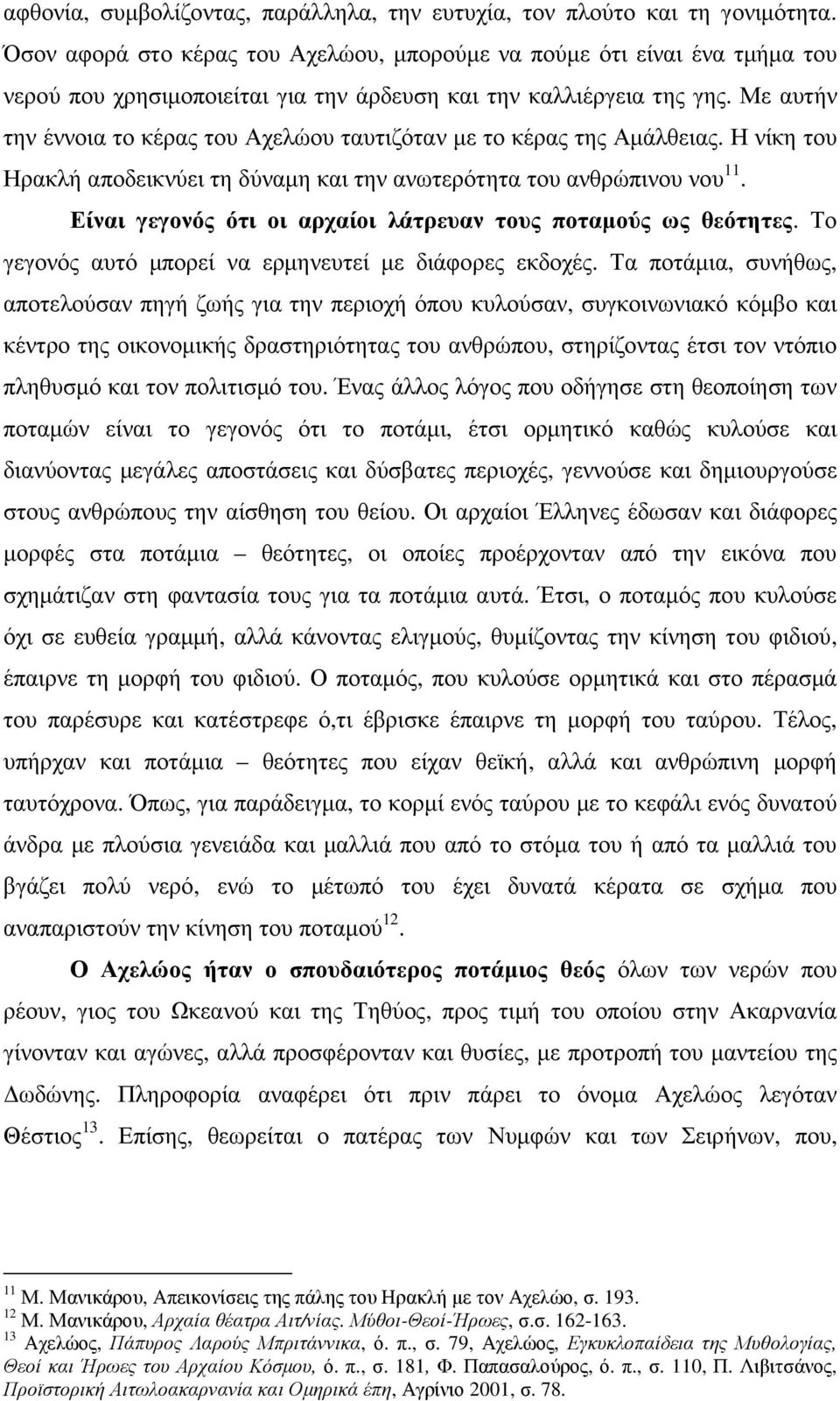 Με αυτήν την έννοια το κέρας του Αχελώου ταυτιζόταν µε το κέρας της Αµάλθειας. Η νίκη του Ηρακλή αποδεικνύει τη δύναµη και την ανωτερότητα του ανθρώπινου νου 11.