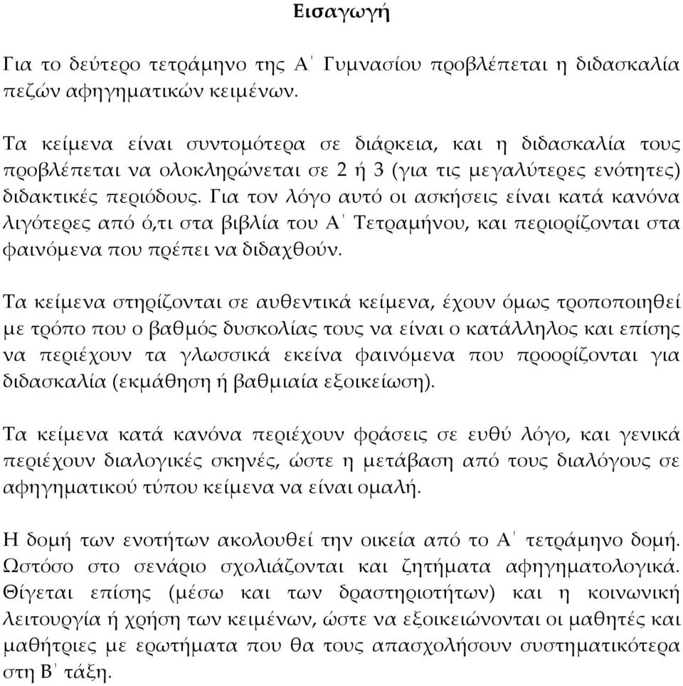 Για τον λόγο αυτό οι ασκήσεις είναι κατά κανόνα λιγότερες από ό,τι στα βιβλία του Α Τετραμήνου, και περιορίζονται στα φαινόμενα που πρέπει να διδαχθούν.