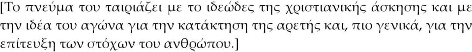 αγώνα για την κατάκτηση της αρετής και, πιο