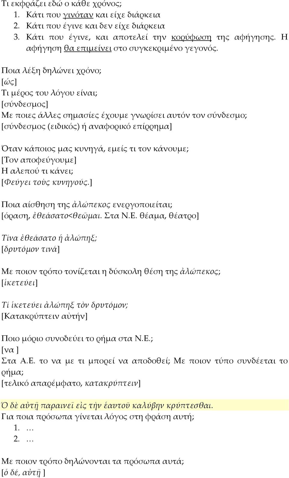 Ποια λέξη δηλώνει χρόνο; [ὡς] Τι μέρος του λόγου είναι; [σύνδεσμος] Με ποιες άλλες σημασίες έχουμε γνωρίσει αυτόν τον σύνδεσμο; [σύνδεσμος (ειδικός) ή αναφορικό επίρρημα] Όταν κάποιος μας κυνηγά,