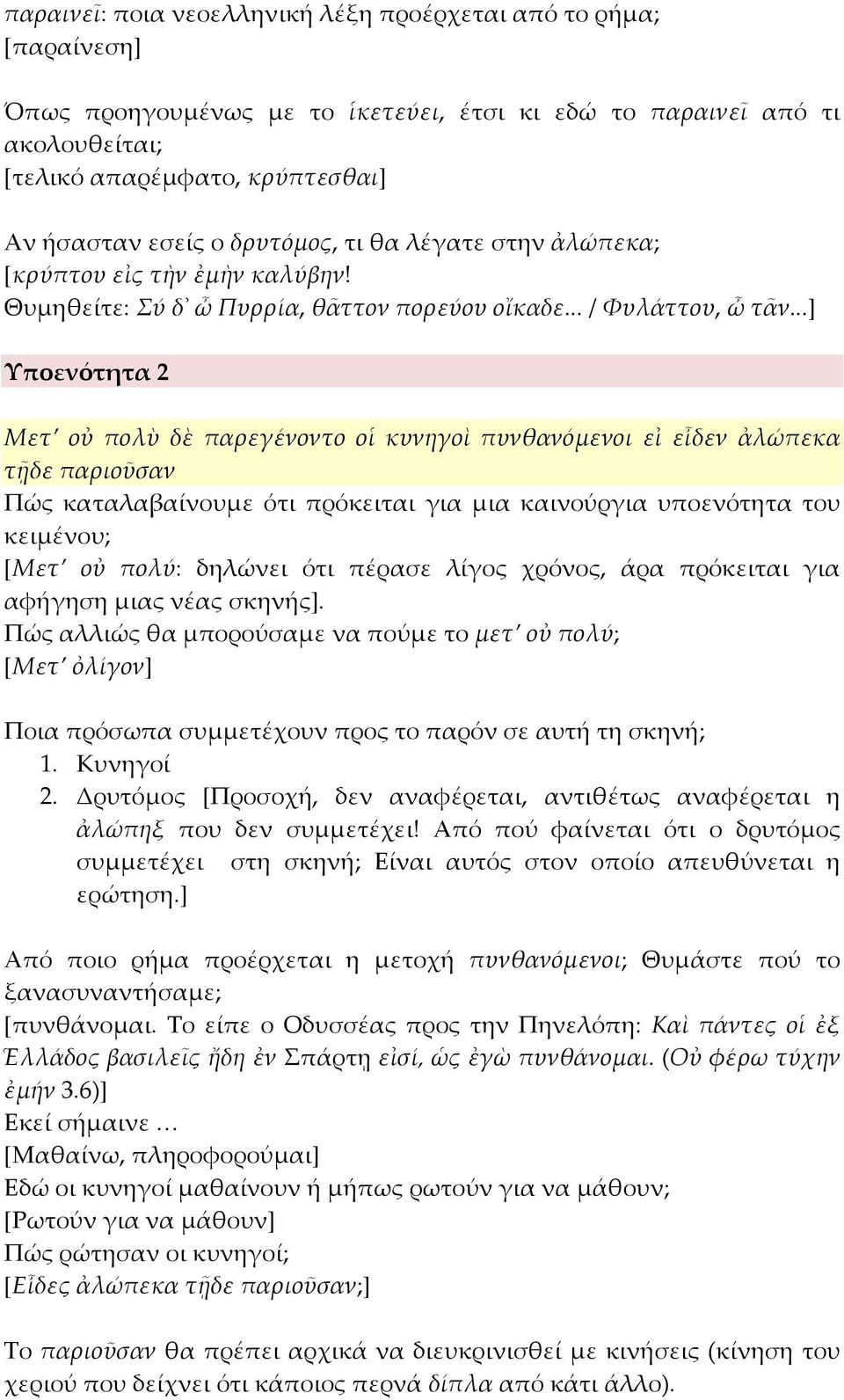 ..] Υποενότητα 2 Μετ οὐ πολὺ δὲ παρεγένοντο οἱ κυνηγοὶ πυνθανόμενοι εἰ εἶδεν ἀλώπεκα τῇδε παριοῦσαν Πώς καταλαβαίνουμε ότι πρόκειται για μια καινούργια υποενότητα του κειμένου; [Μετ οὐ πολύ: δηλώνει