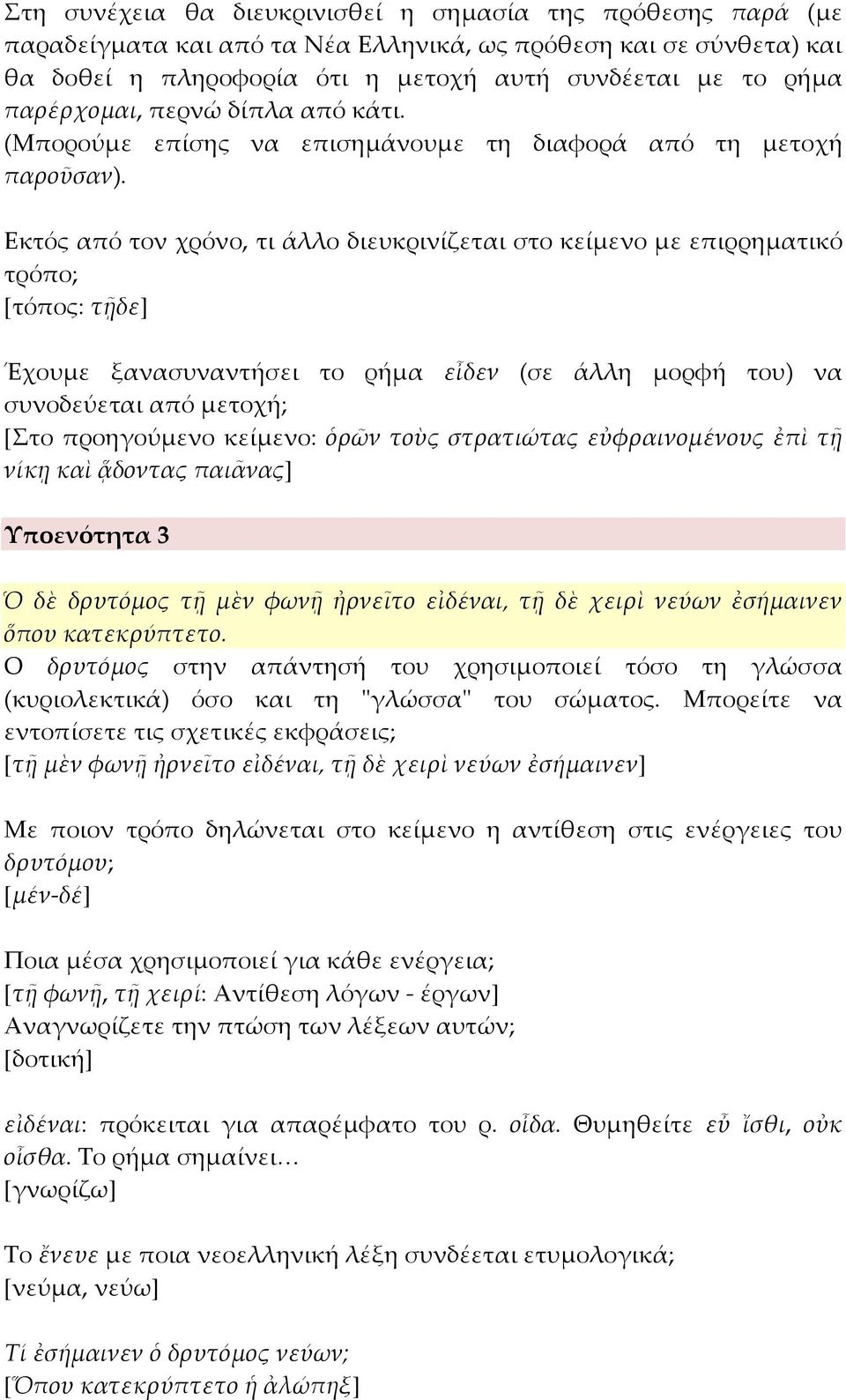 Εκτός από τον χρόνο, τι άλλο διευκρινίζεται στο κείμενο με επιρρηματικό τρόπο; [τόπος: τῇδε] Έχουμε ξανασυναντήσει το ρήμα εἶδεν (σε άλλη μορφή του) να συνοδεύεται από μετοχή; [Στο προηγούμενο
