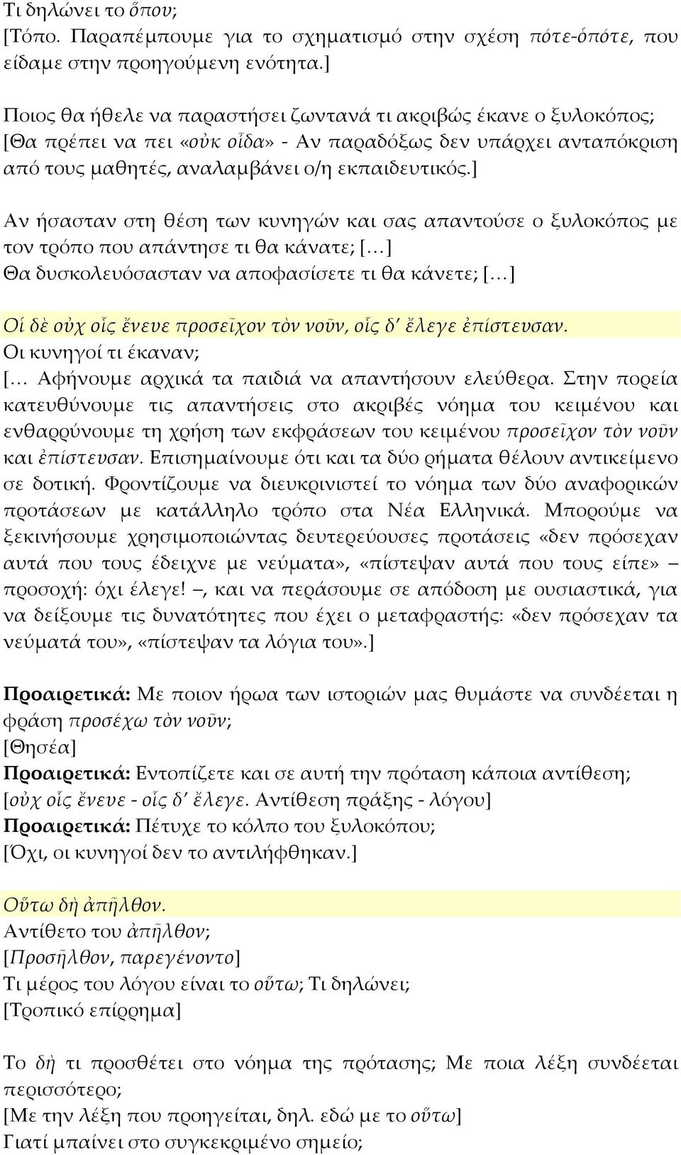 ] Αν ήσασταν στη θέση των κυνηγών και σας απαντούσε ο ξυλοκόπος με τον τρόπο που απάντησε τι θα κάνατε; [ ] Θα δυσκολευόσασταν να αποφασίσετε τι θα κάνετε; [ ] Οἱ δὲ οὐχ οἷς ἔνευε προσεῖχον τὸν νοῦν,
