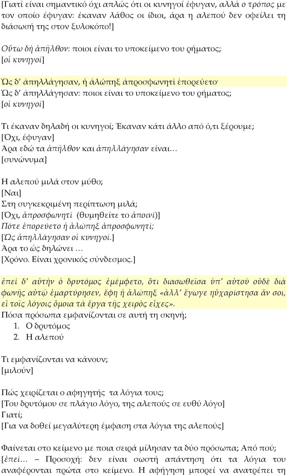 δηλαδή οι κυνηγοί; Έκαναν κάτι άλλο από ό,τι ξέρουμε; [Όχι, έφυγαν] Άρα εδώ τα ἀπῆλθον και ἀπηλλάγησαν είναι [συνώνυμα] Η αλεπού μιλά στον μύθο; [Ναι] Στη συγκεκριμένη περίπτωση μιλά; [Όχι,