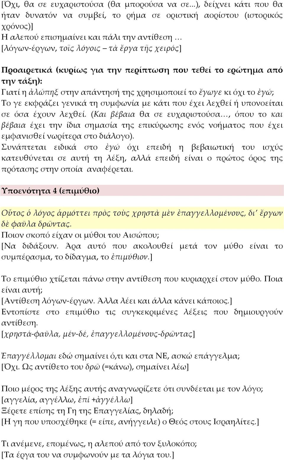 (κυρίως για την περίπτωση που τεθεί το ερώτημα από την τάξη): Γιατί η ἀλώπηξ στην απάντησή της χρησιμοποιεί το ἔγωγε κι όχι το ἐγώ; Το γε εκφράζει γενικά τη συμφωνία με κάτι που έχει λεχθεί ή