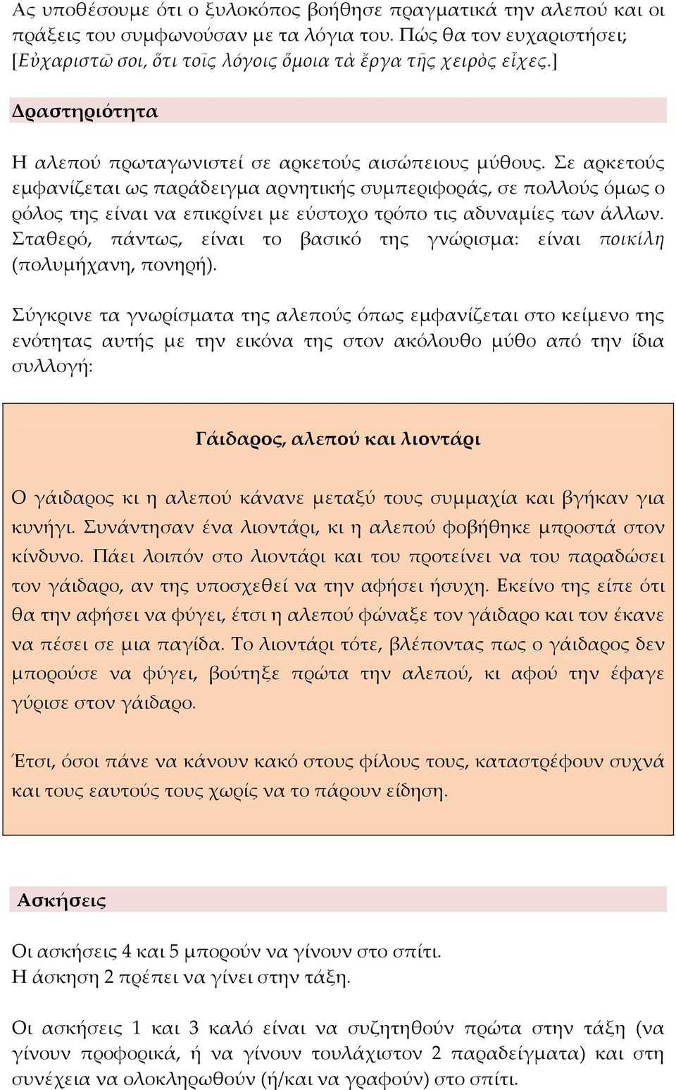Σε αρκετούς εμφανίζεται ως παράδειγμα αρνητικής συμπεριφοράς, σε πολλούς όμως ο ρόλος της είναι να επικρίνει με εύστοχο τρόπο τις αδυναμίες των άλλων.