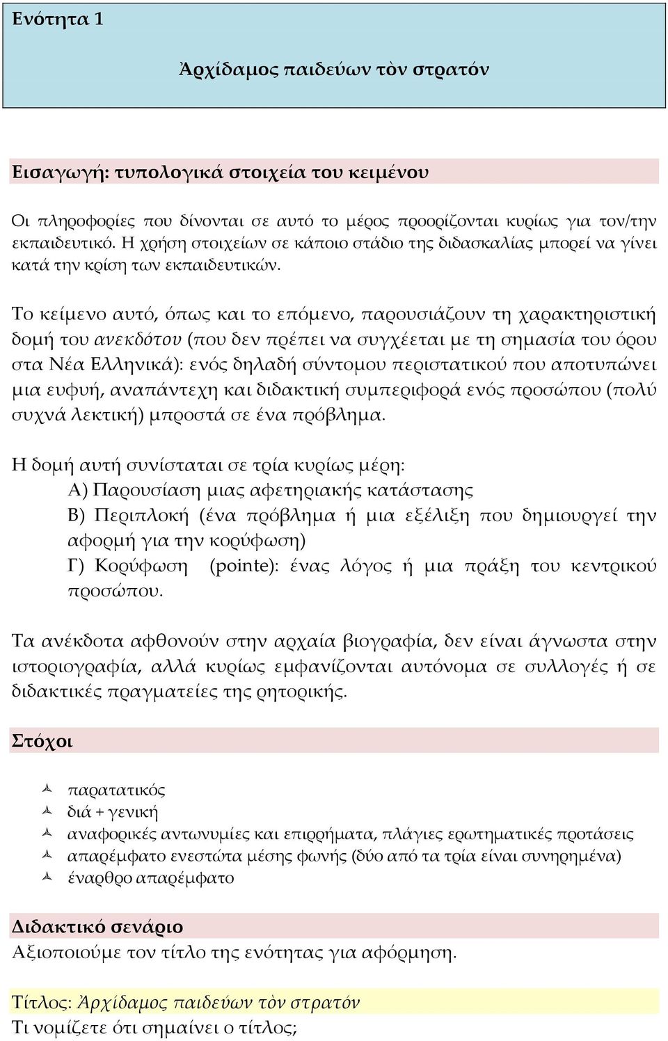 Το κείμενο αυτό, όπως και το επόμενο, παρουσιάζουν τη χαρακτηριστική δομή του ανεκδότου (που δεν πρέπει να συγχέεται με τη σημασία του όρου στα Νέα Ελληνικά): ενός δηλαδή σύντομου περιστατικού που