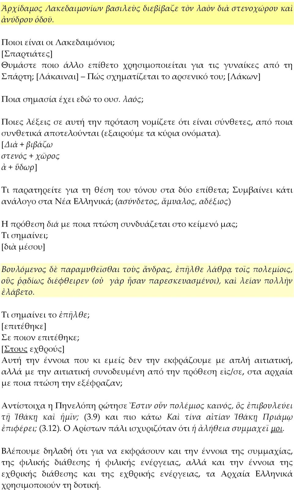 λαός; Ποιες λέξεις σε αυτή την πρόταση νομίζετε ότι είναι σύνθετες, από ποια συνθετικά αποτελούνται (εξαιρούμε τα κύρια ονόματα).