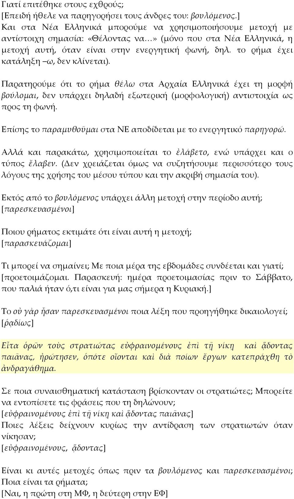 το ρήμα έχει κατάληξη ω, δεν κλίνεται). Παρατηρούμε ότι το ρήμα θέλω στα Αρχαία Ελληνικά έχει τη μορφή βούλομαι, δεν υπάρχει δηλαδή εξωτερική (μορφολογική) αντιστοιχία ως προς τη φωνή.