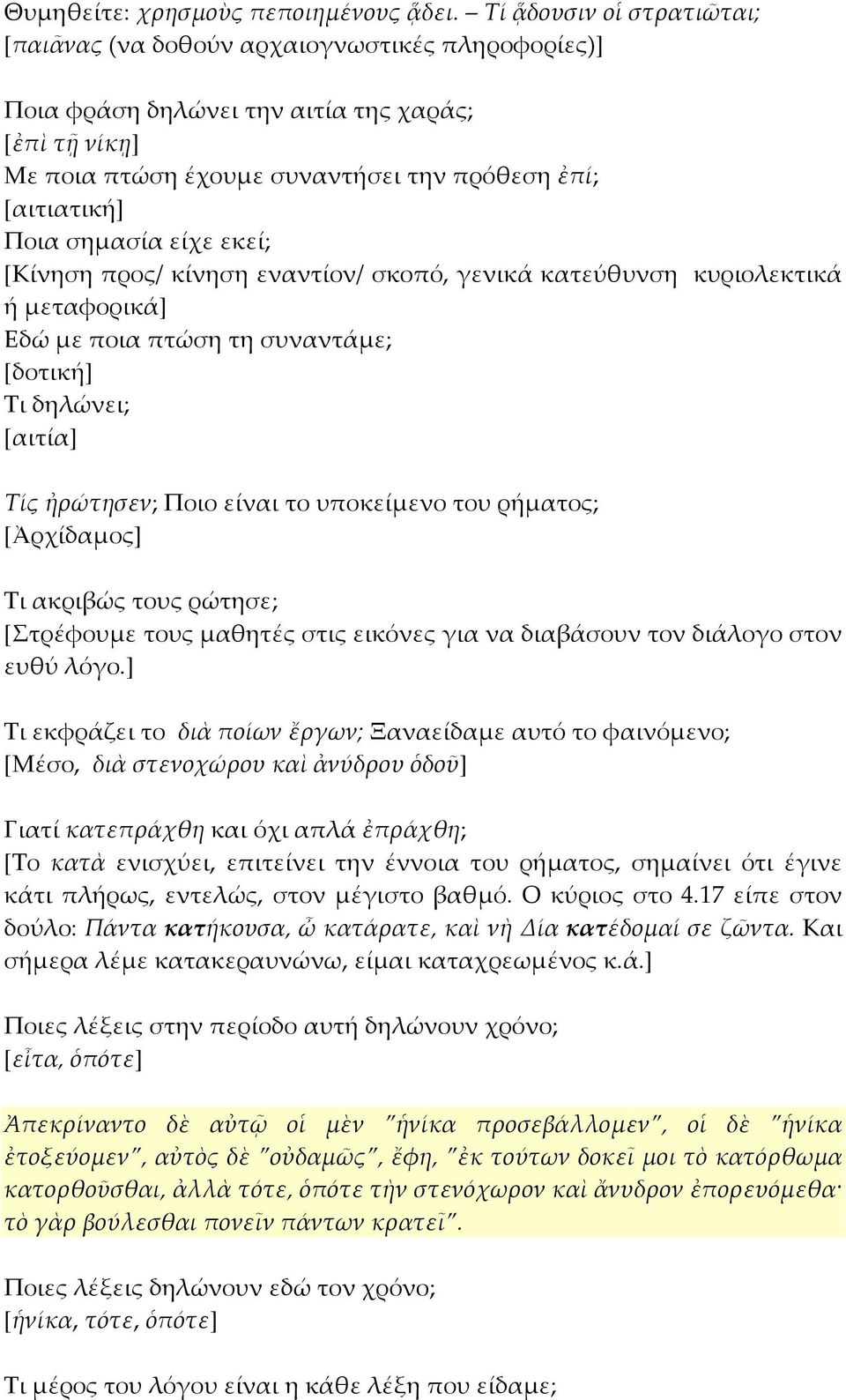 σημασία είχε εκεί; [Κίνηση προς/ κίνηση εναντίον/ σκοπό, γενικά κατεύθυνση κυριολεκτικά ή μεταφορικά] Εδώ με ποια πτώση τη συναντάμε; [δοτική] Τι δηλώνει; [αιτία] Τίς ἠρώτησεν; Ποιο είναι το