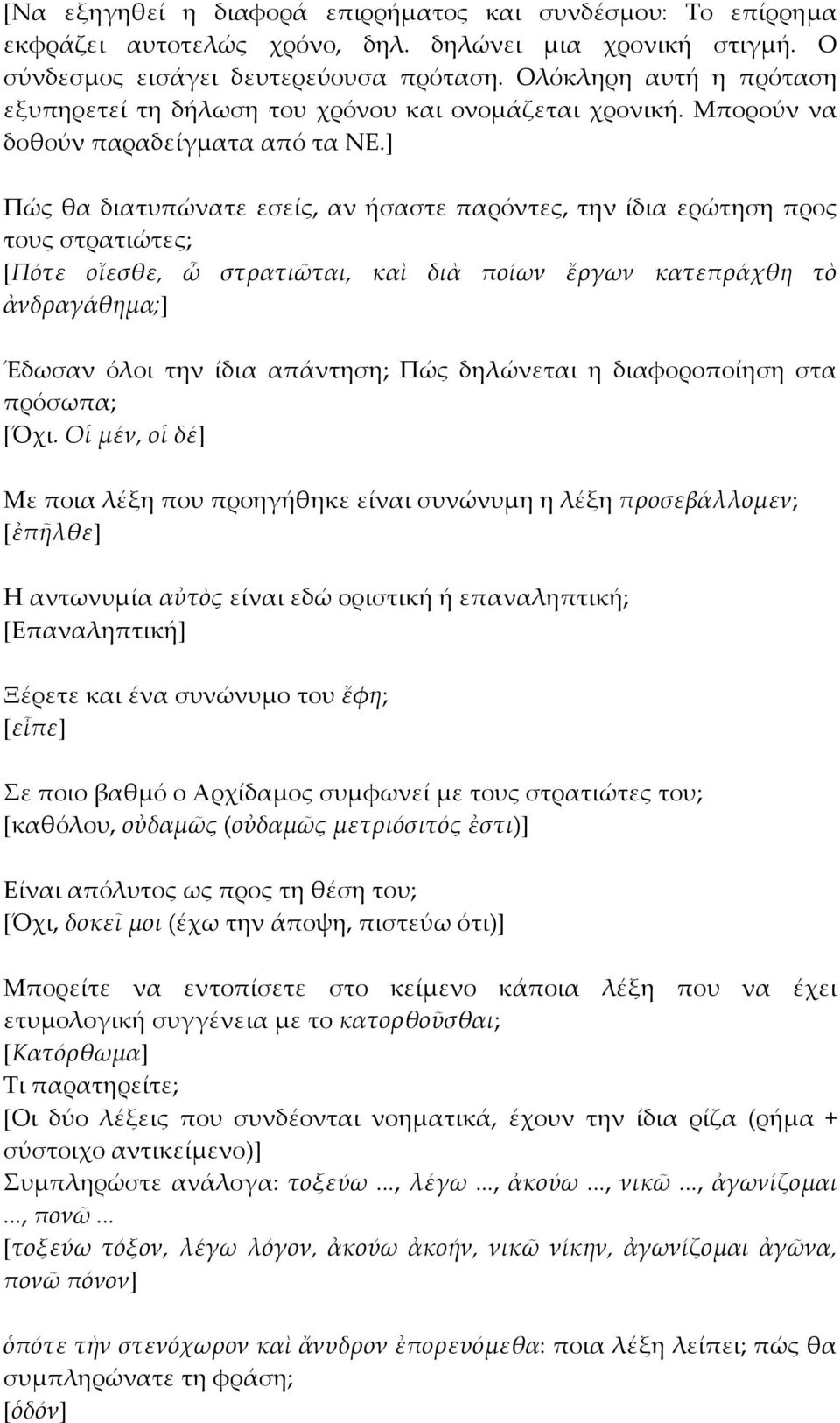 ] Πώς θα διατυπώνατε εσείς, αν ήσαστε παρόντες, την ίδια ερώτηση προς τους στρατιώτες; [Πότε οἴεσθε, ὦ στρατιῶται, καὶ διὰ ποίων ἔργων κατεπράχθη τὸ ἀνδραγάθημα;] Έδωσαν όλοι την ίδια απάντηση; Πώς