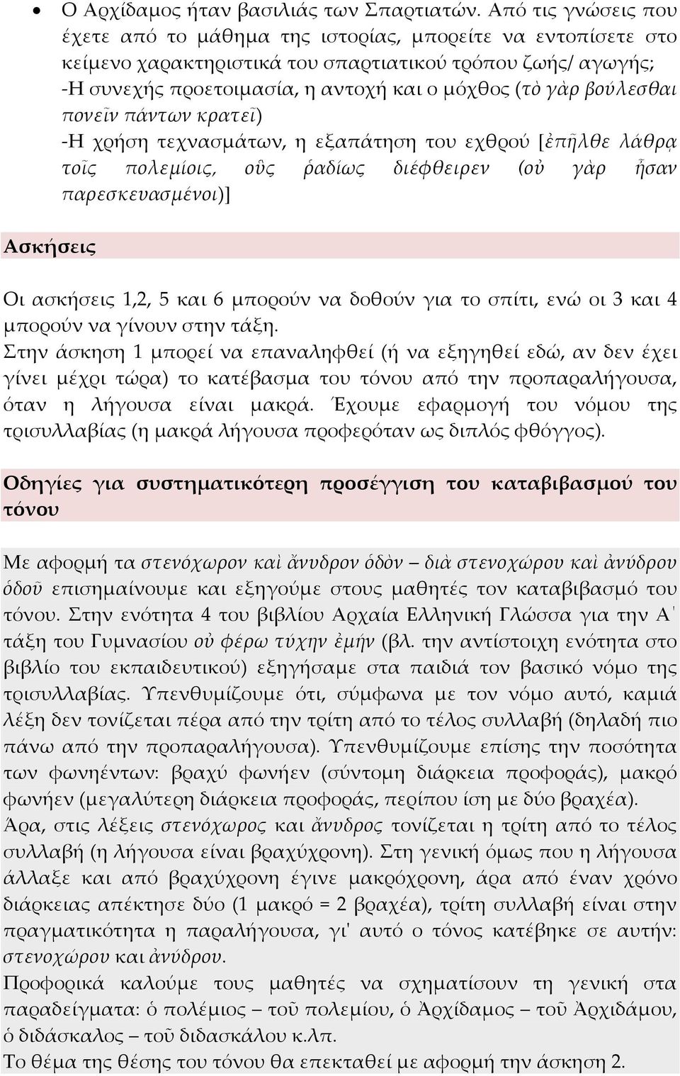 βούλεσθαι πονεῖν πάντων κρατεῖ) -Η χρήση τεχνασμάτων, η εξαπάτηση του εχθρού [ἐπῆλθε λάθρᾳ τοῖς πολεμίοις, οὓς ῥαδίως διέφθειρεν (οὐ γὰρ ἦσαν παρεσκευασμένοι)] Ασκήσεις Οι ασκήσεις 1,2, 5 και 6