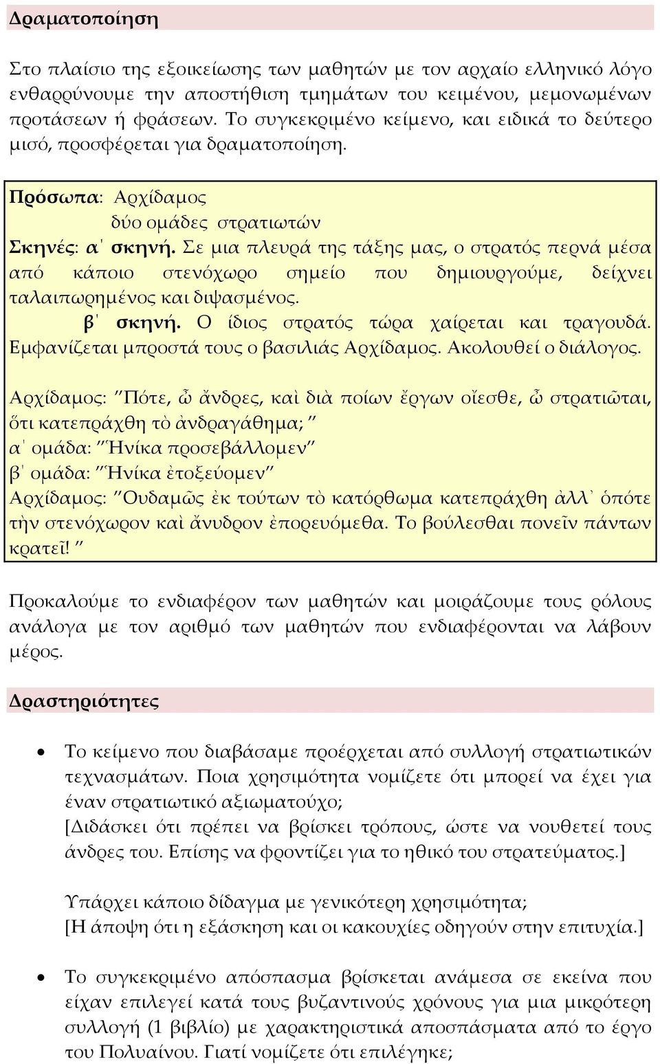 Σε μια πλευρά της τάξης μας, ο στρατός περνά μέσα από κάποιο στενόχωρο σημείο που δημιουργούμε, δείχνει ταλαιπωρημένος και διψασμένος. β σκηνή. Ο ίδιος στρατός τώρα χαίρεται και τραγουδά.