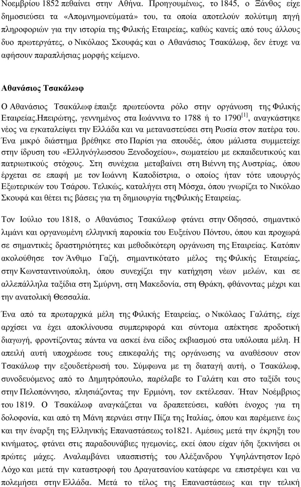 πρωτεργάτες, ο Νικόλαος Σκουφάς και ο Αθανάσιος Τσακάλωφ, δεν έτυχε να αφήσουν παραπλήσιας µορφής κείµενο.