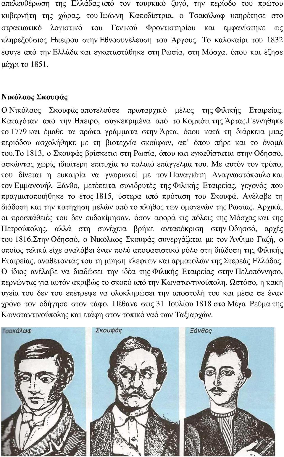 Νικόλαος Σκουφάς Ο Νικόλαος Σκουφάς αποτελούσε πρωταρχικό µέλος της Φιλικής Εταιρείας. Καταγόταν από την Ήπειρο, συγκεκριµένα από το Κοµπότι της Άρτας.