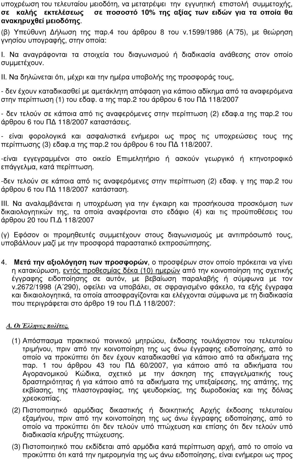ΙΙ. Να δηλώνεται ότι, µέχρι και την ηµέρα υποβολής της προσφοράς τους, - δεν έχουν καταδικασθεί µε αµετάκλητη απόφαση για κάποιο αδίκηµα από τα αναφερόµενα στην περίπτωση (1) του εδαφ. α της παρ.