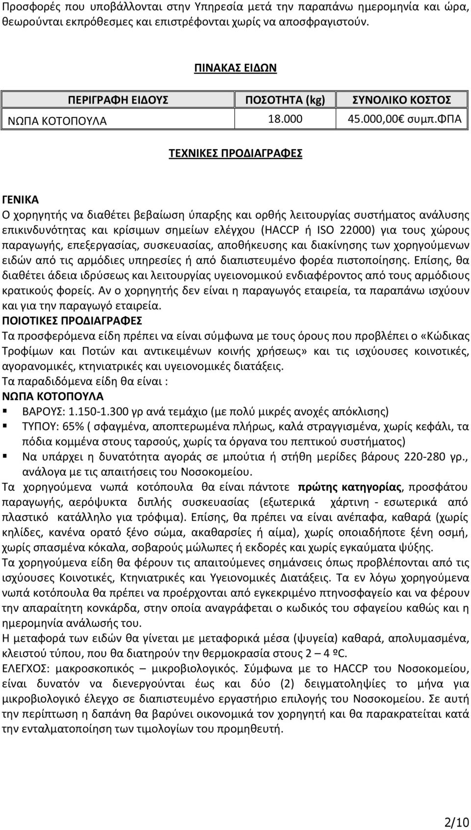 φπα ΤΕΧΝΙΚΕΣ ΠΡΟΔΙΑΓΡΑΦΕΣ ΓΕΝΙΚΑ Ο χορηγητής να διαθέτει βεβαίωση ύπαρξης και ορθής λειτουργίας συστήματος ανάλυσης επικινδυνότητας και κρίσιμων σημείων ελέγχου (HACCP ή ISO 22000) για τους χώρους