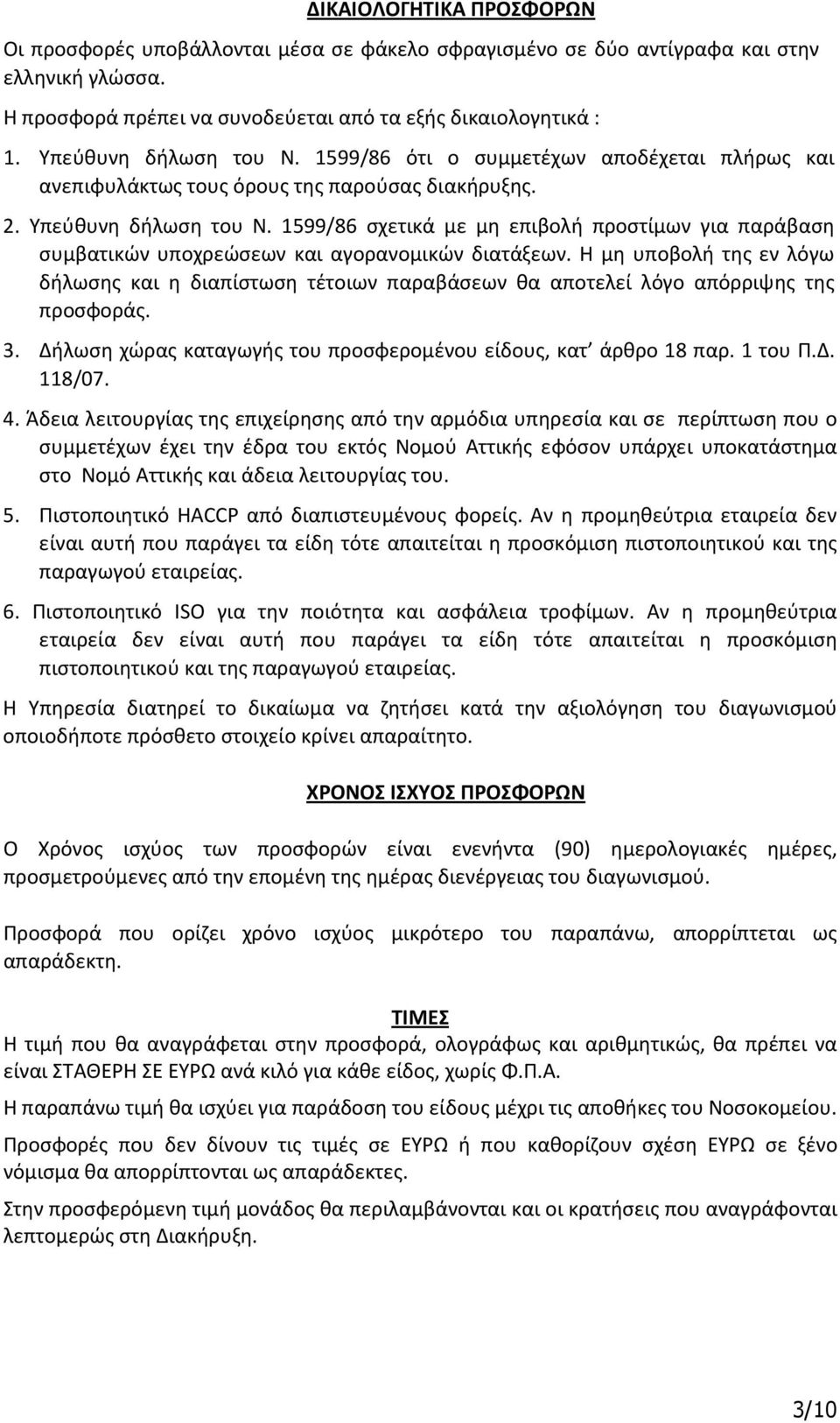 1599/86 σχετικά με μη επιβολή προστίμων για παράβαση συμβατικών υποχρεώσεων και αγορανομικών διατάξεων.