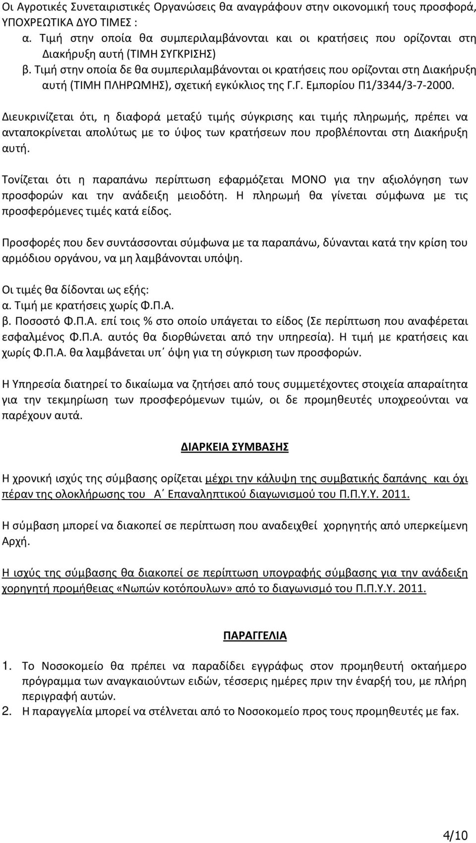 Τιμή στην οποία δε θα συμπεριλαμβάνονται οι κρατήσεις που ορίζονται στη Διακήρυξη αυτή (ΤΙΜΗ ΠΛΗΡΩΜΗΣ), σχετική εγκύκλιος της Γ.Γ. Εμπορίου Π1/3344/3-7-2000.